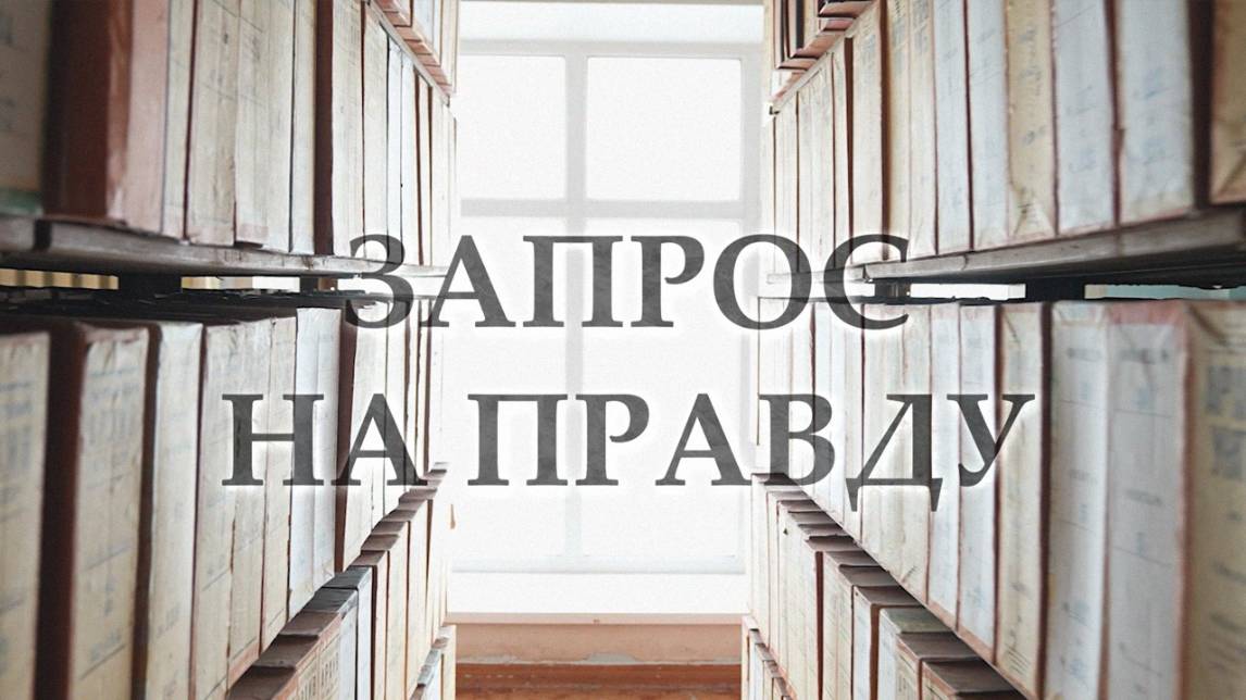 «Запрос на правду» | Первый выпуск | Концентрационные лагеря (16+)