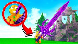 МЕЧ БОГОВ! roblox