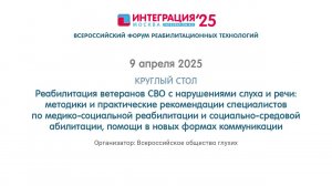 РЕАБИЛИТАЦИЯ ВЕТЕРАНОВ СВО С НАРУШЕНИЯМИ СЛУХА И РЕЧИ