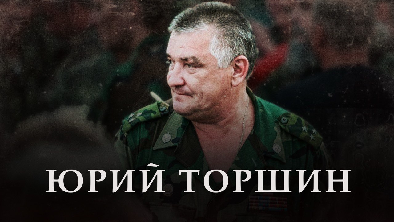 Юрий Торшин - Алексей Филатов