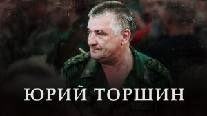 Юрий Торшин - Алексей Филатов