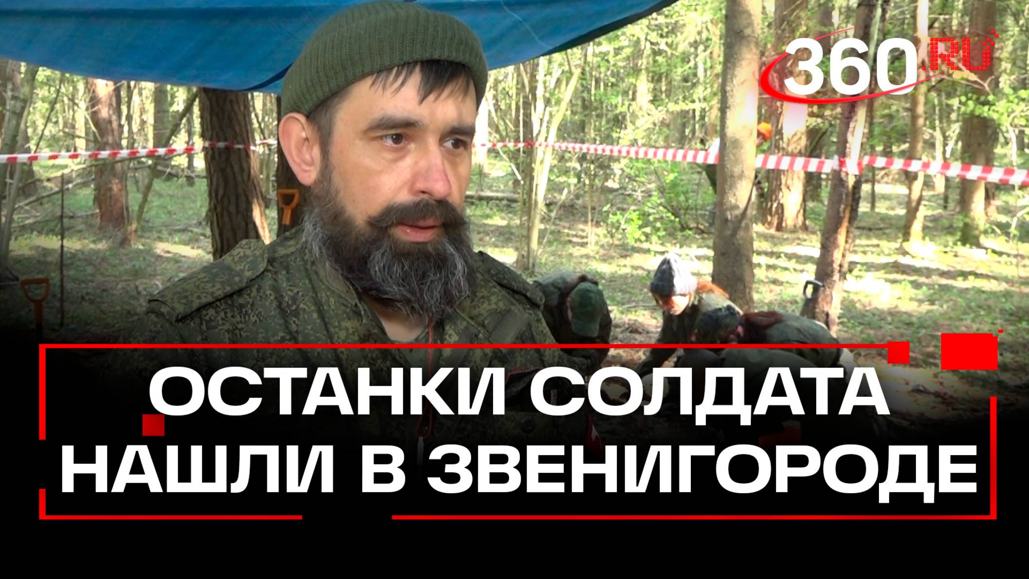 Останки советского солдата нашли в Звенигороде
