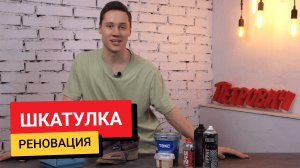 Реновация / Шкатулка