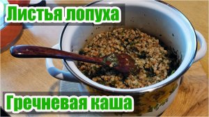 Сушеные листья лопуха в гречневой каше - это полезно и вкусно