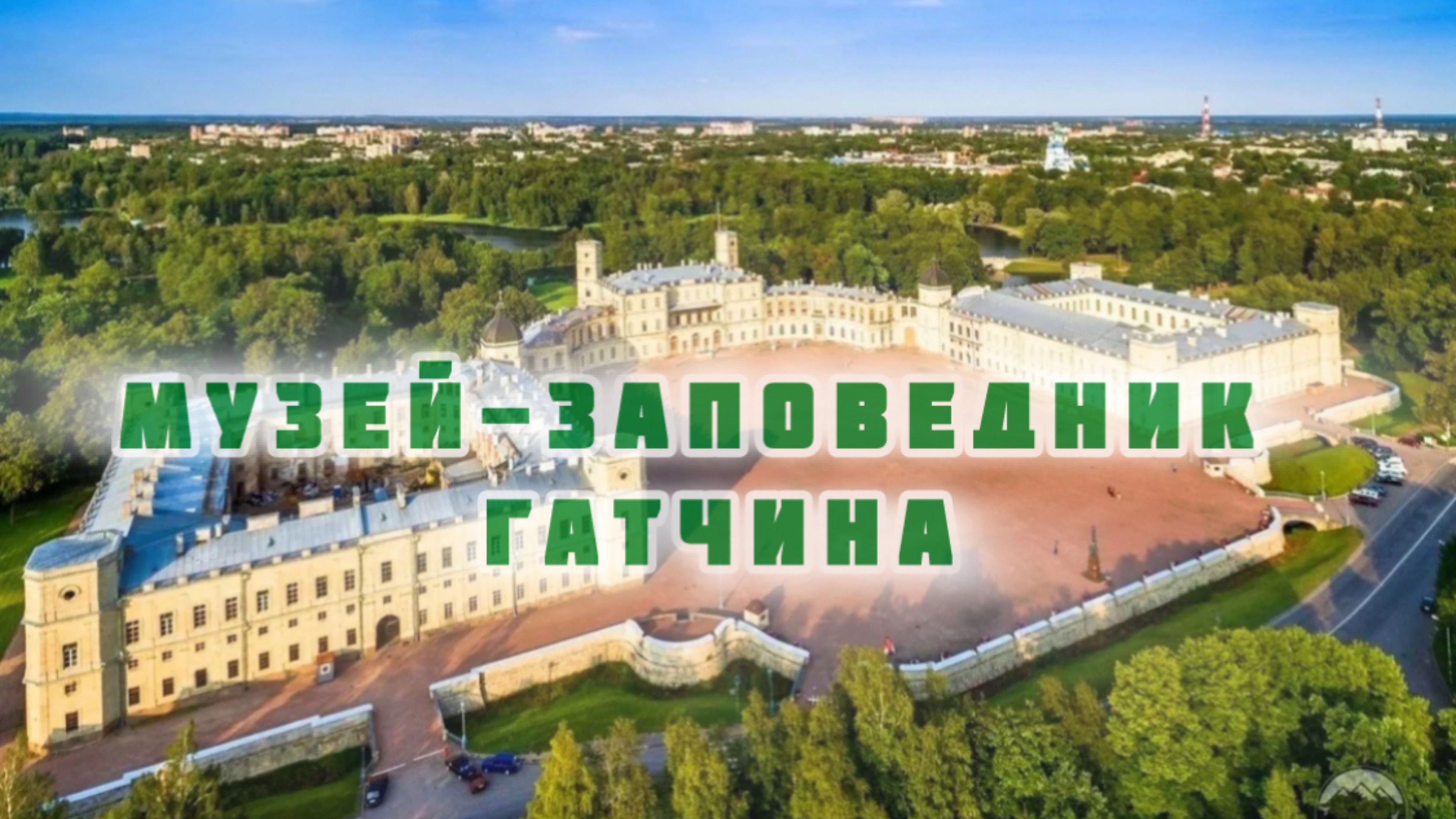 Музей-заповедник Гатчина. Большой Гатчинский дворец. Май 2025 года.