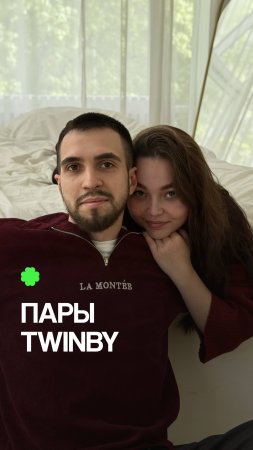 Пары Twinby