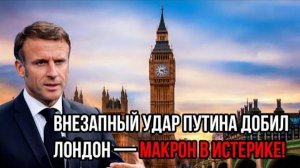 СРОЧНО! МАКРОН ПЕРЕКРЕСТИЛСЯ! ПУТИН НАНОСИТ СОКРУШИТЕЛЬНЫЙ УДАР!