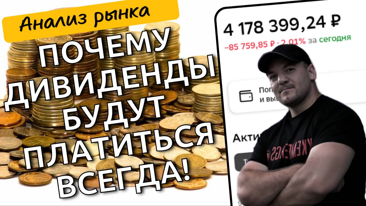 Почему дивиденды на фондовом рынке РФ будут платиться всегда!