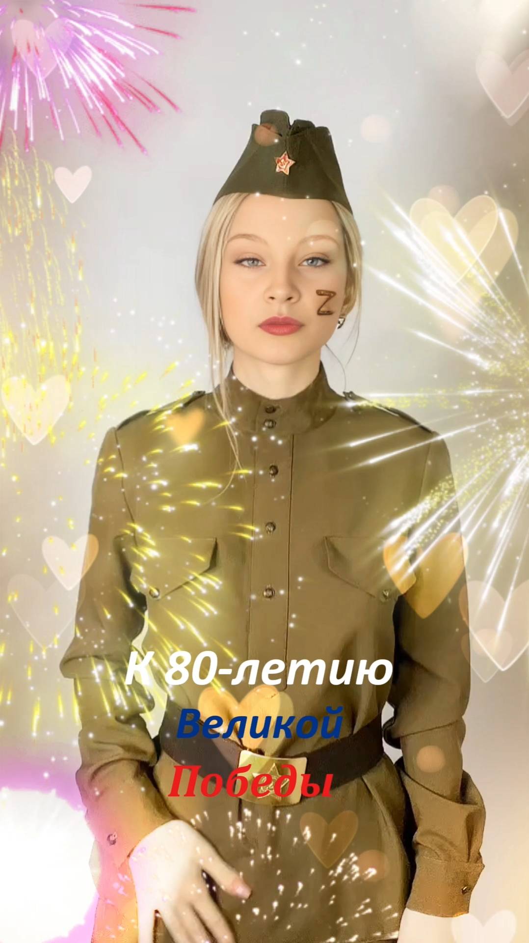 К 80-летию Великой Победы 2025