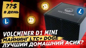 Новинка! Volcminer D1 MINI 2.2 GH. Обзор, уровень шума, окупаемость