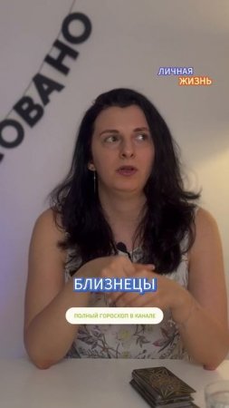 БЛИЗНЕЦЫ / ТАРО-ГОРОСКОП МАЙ 2025/  ЛИЧНАЯ ЖИЗНЬ | Выпуск в канале | ТАРОВЕДЕНИЕ #близнецы #гороскоп