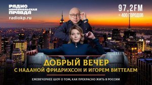 ДОБРЫЙ ВЕЧЕР с ФРИДРИХСОН и ВИТТЕЛЕМ