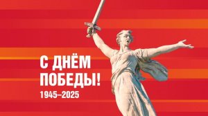 80 лет Победы! " Я внук того солдата".