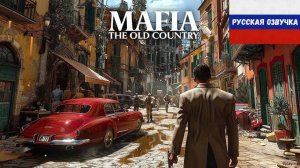 Mafia The Old Country  ТРЕЙЛЕР русская озвучка