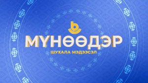 Мүнөөдэр. Ариг сэбэрэй һара