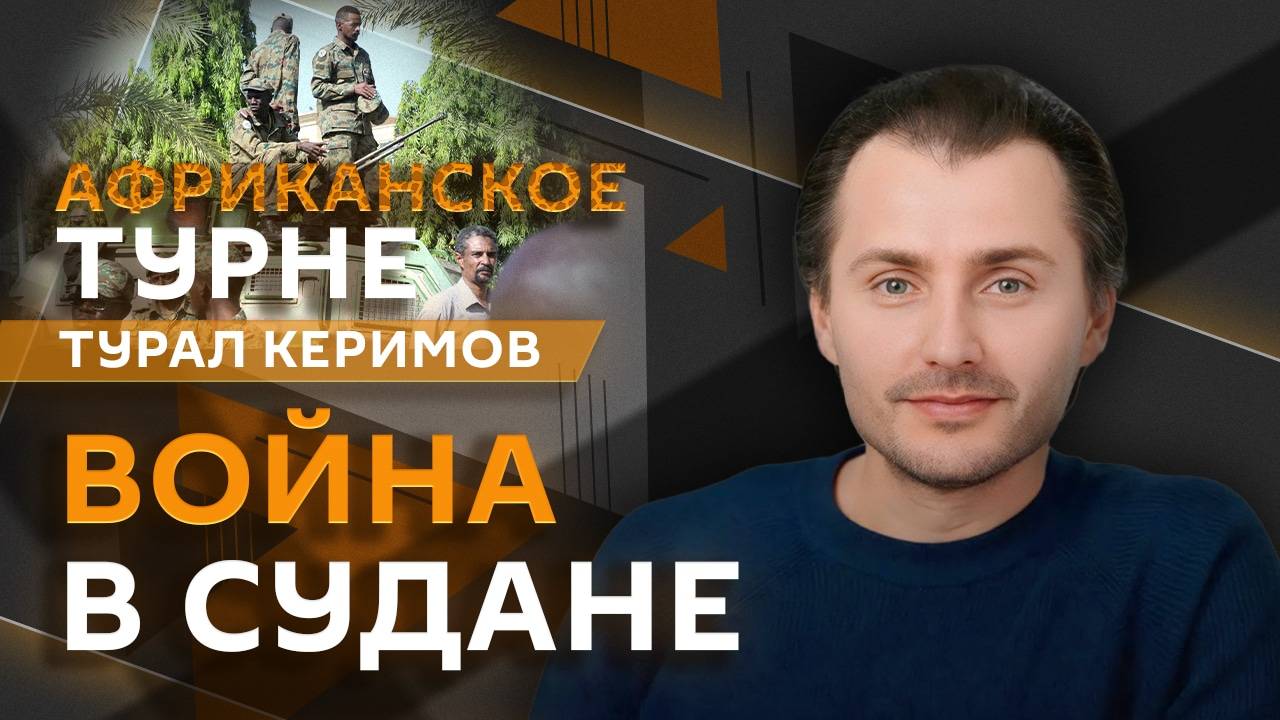 Турал Керимов. Перемирие ДР Конго и Руанды и война в Судане