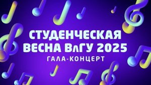 Студенческая весна ВлГУ 2025 | Гала-концерт