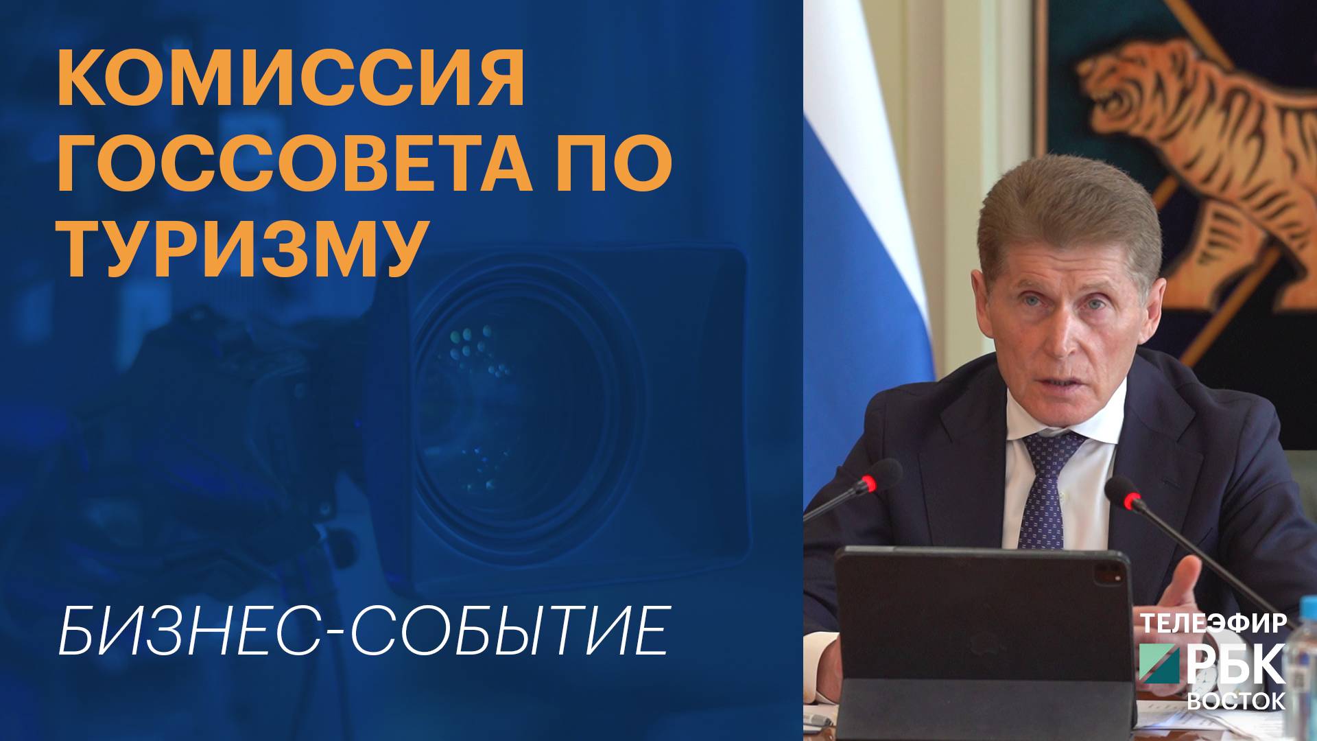 Комиссия Госсовета по туризму | Бизнес-событие