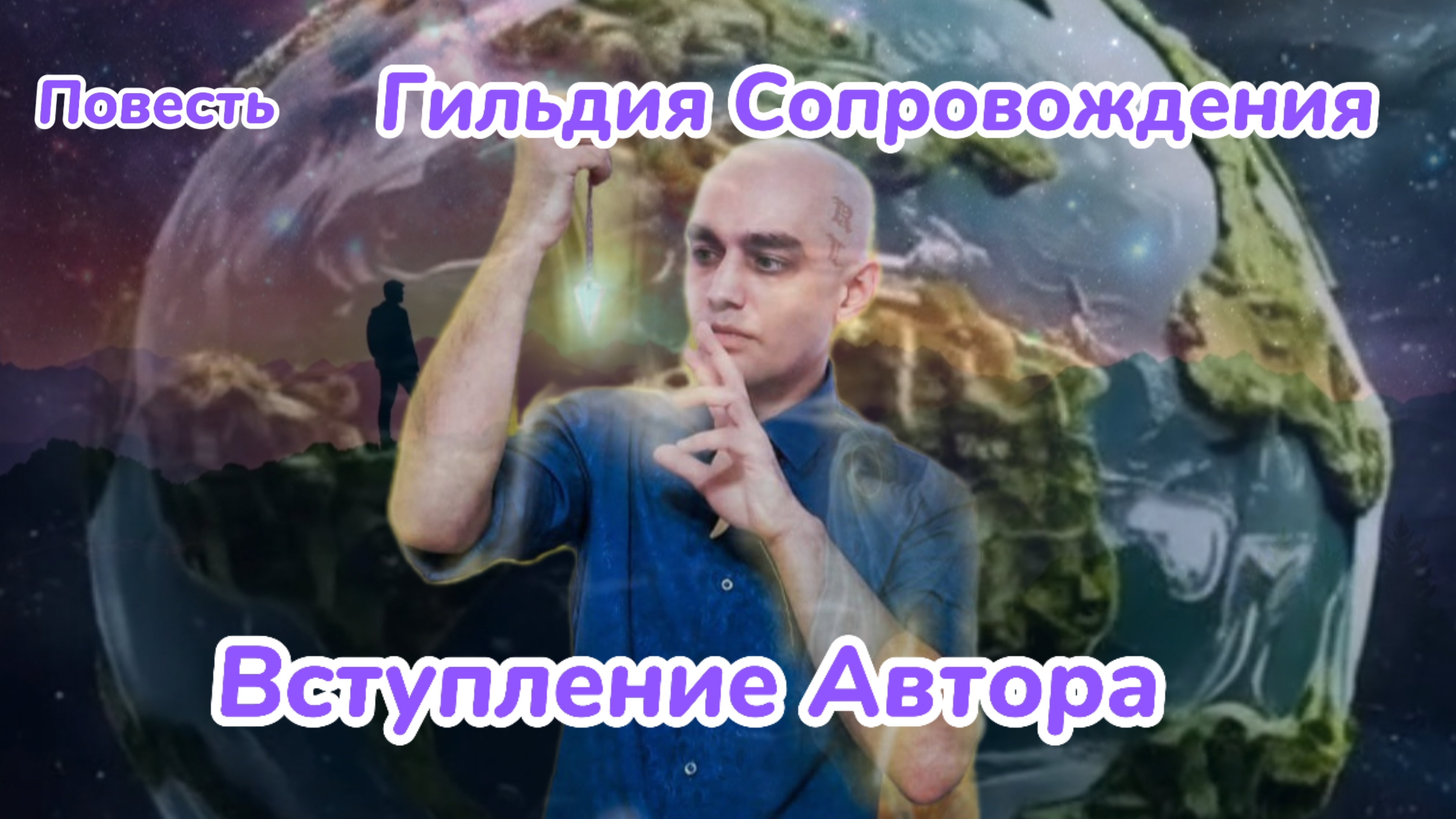 Гильдия Сопровождения. Вступление Автора. 18+