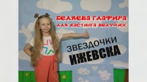 Беляева Глафира  Звездочки Ижевска 2023. Весь текст сама по памяти говорит.