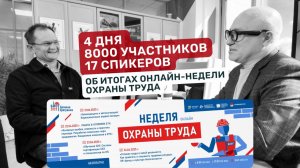 Итоги Онлайн-недели охраны труда в рамках деловой программы БИОТ-2025