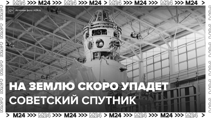 Старый советский спутник "Космос-482" упадет на Землю в ближайшие дни - Москва 24
