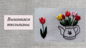 Вышиваем тюльпаны, вводная часть.