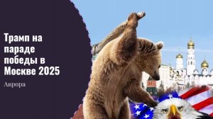 Трамп на параде победы в Москве 2025