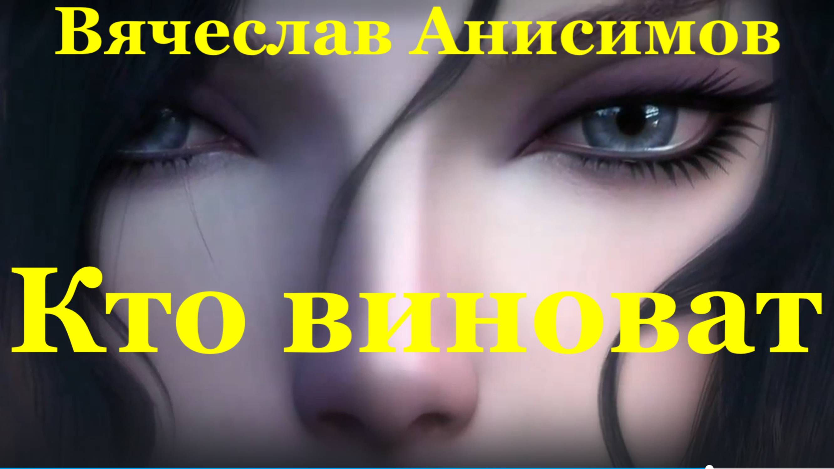 Песня Кто виноват Красивые песни про любовь шансон Вячеслав Анисимов