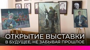 В здании областного правительства открылась выставка «В будущее, не забывая прошлое»