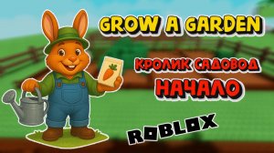 Grow a Garden Начало Кролик в игре