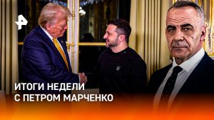 Остались ли шансы на переговоры? / Трамп "купил" Украину / ИТОГИ НЕДЕЛИ с Петром Марченко
