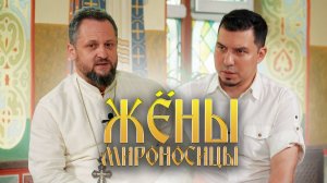 Православный женский день. Святые жены мироносицы. Подкаст с отцом Игорем Светличным