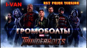 I-Van - ГРОМОболты (prime version OST Громовержцы / ThunderBOLTS 2025)
