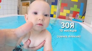 Зоя, 10 месяцев, тренер Алексей, 
бассейн "Китёнок", ЖК "Лучи", г.Москва