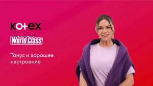 Тонус и хорошее настроение