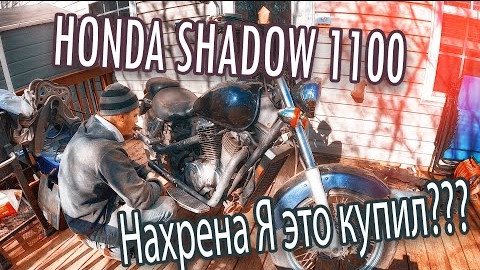 Honda Shadow 1100 кубиков