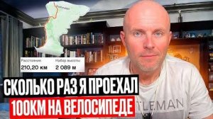 Сколько Раз Я Проехал 100 км На Велосипеде. Моя Strava.