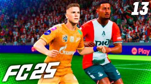 FC 25 КАРЬЕРА ЗА ЗЕНИТ #13 - ГЛУШЕНКОВ ПРОТИВ ЛОКО и ДЗЮБА ПРОТИВ ЗЕНИТА!