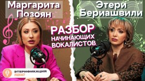 🎤 Как научиться петь? | Этери Бериашвили и Маргарита Позоян | Этерификация #4