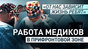 Достают осколки, зашивают раны, делают операции на открытом сердце: как работают врачи в зоне СВО