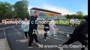 Тренировка с Endorphin Run Club. Друзья