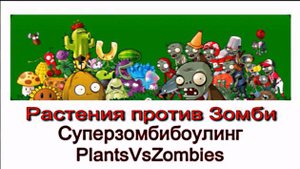 Супер
зомби
боулинг