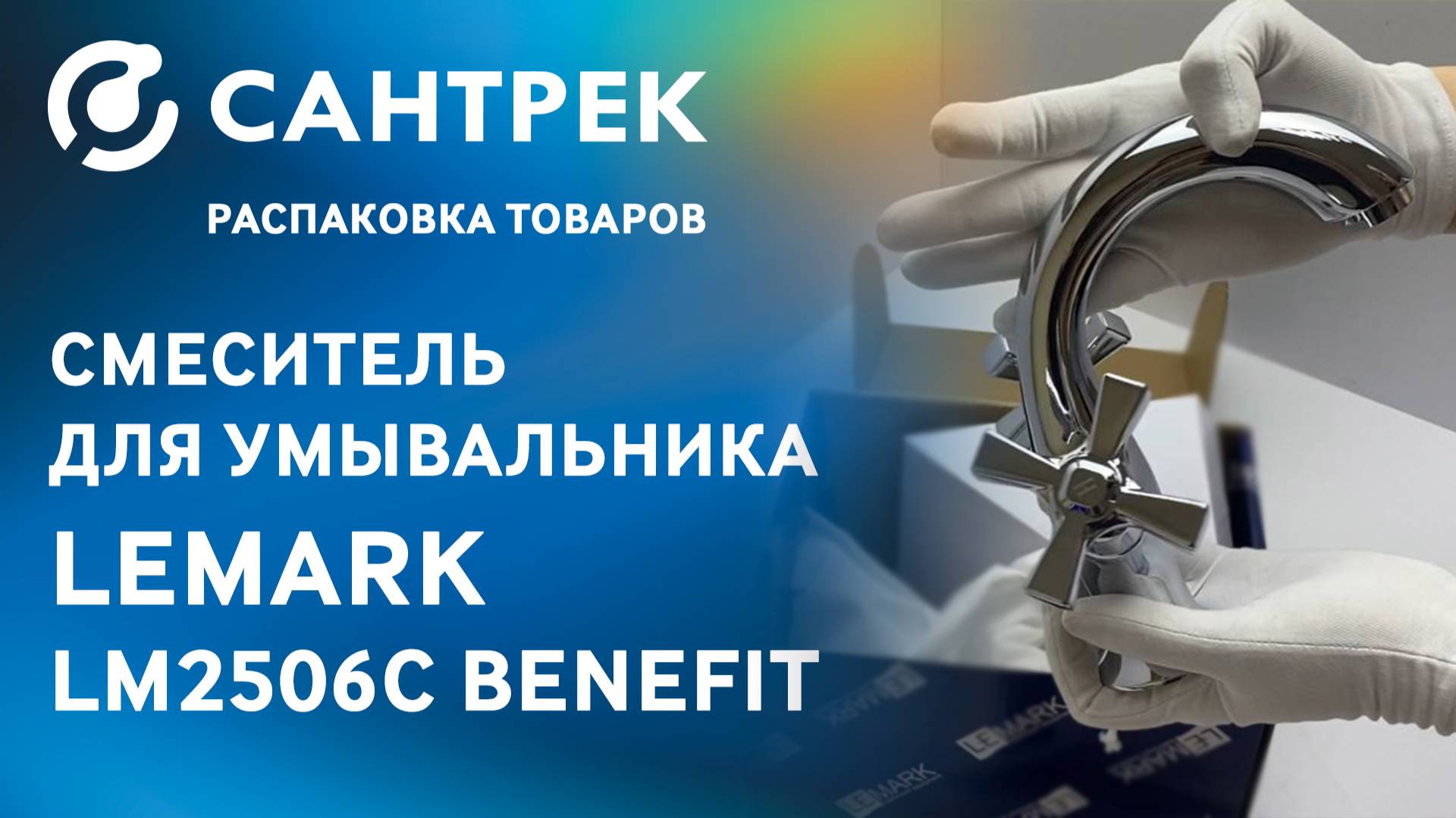 Распаковка смесителя Lemark Benefit LM2506C — качество видно сразу!