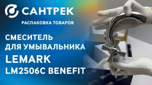 Распаковка смесителя Lemark Benefit LM2506C — качество видно сразу!