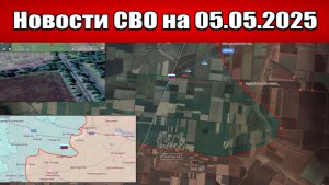 Последние новости с фронта СВО и карта боевых действий на Украине сегодня 05.05.2025