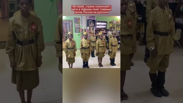 «Вставай, страна огромная!»: дети в Африке поют главные песни России на русском