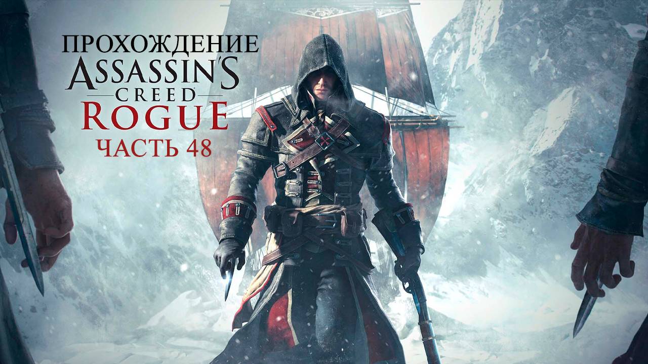 ASSASSIN'S CREED ROGUE ПРОХОЖДЕНИЕ ЧАСТЬ 48 🚢 | ЧЕСТЬ И ВЕРНОСТЬ