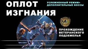 Оплот изгнания прохождение усложненный ветеранский режим Fallen Banners Exiled Redoubt hardmode
