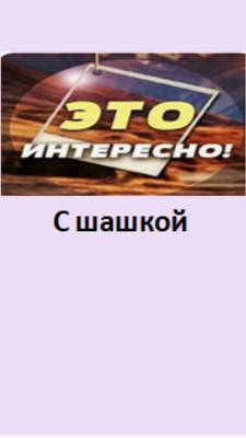 с шашкой
